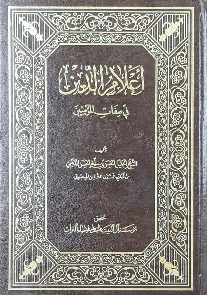 اعلام الدين في صفات المومنين ع Eilamuddin fi sifatul mominin H/B