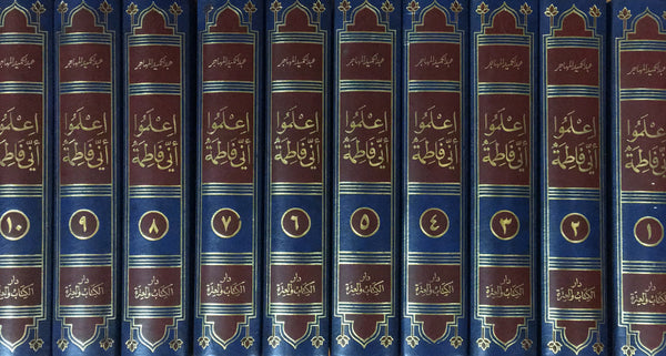 اعلموا اني فاطمة - مجموعة كاملة من عشرة مجلدات - نسخة قديمة Eilamu Inni Fatima 10 volumes set - Old copy