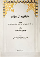 فرائد الاخلاق