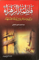 فاطمة الزهراء عليها السلام- من قبل الى ما بعد الشهادة