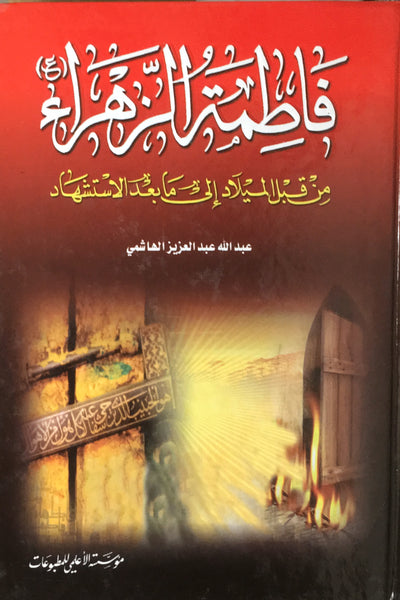 فاطمة الزهراء عليها السلام- من قبل الميلاد الى ما بعد الاستشهاد