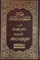 (فضائل اميرالمؤمنين وامامتة من دلائل الصدق (الجزء الثاني والثالث فقط