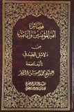 (فضائل اميرالمؤمنين وامامتة من دلائل الصدق (الجزء الثاني والثالث فقط