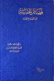 فضائل الخمسة من صحاح الستة - ثلاثة مجلدات - نسخة قديمة