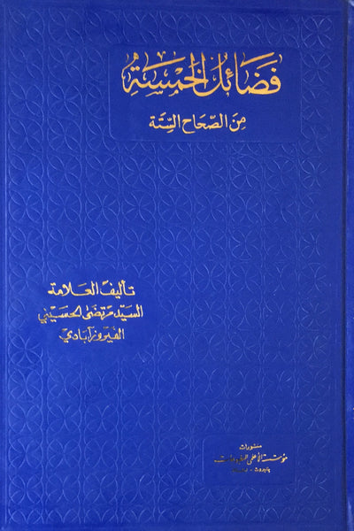 فضائل الخمسة من صحاح الستة - ثلاثة مجلدات - نسخة قديمة