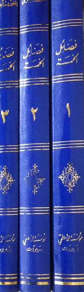 فضائل الخمسة من صحاح الستة - ثلاثة مجلدات - نسخة قديمة