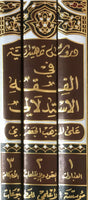 دروس تمهيدية في الفقه الإستدلالي على المذهب الجعفري - ثلاثة أجزاء في ثلاثة مجلدات (Daroos Tamhaedia) by: Shaikh Baqar Al-Yiroani
