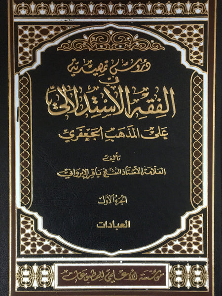 دروس تمهيدية في الفقه الإستدلالي على المذهب الجعفري - ثلاثة أجزاء في ثلاثة مجلدات (Daroos Tamhaedia) by: Shaikh Baqar Al-Yiroani