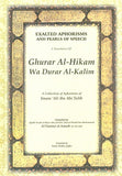 غرر الحكم ودرر الكلام (الأمثال تعالى ودرر الكلام. غلاف مقوى. ترجمة طاهرة رضا جعفر).
