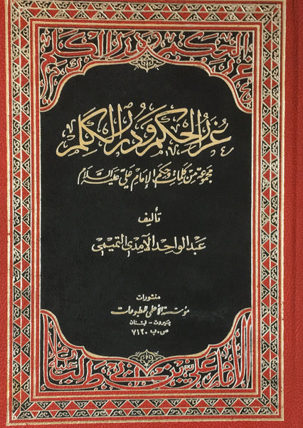 غرر الحكم و درر الكل- الجزو الثاني