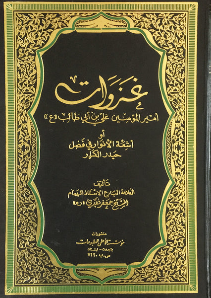 غزوات اميرالمومنين علي بن ابيطالب عليه السلام