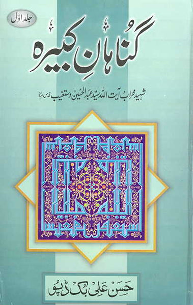 گناہان کبیرہ- جلد اول و دوم- اردو Gunahane Kabirah vol. 1 & 2