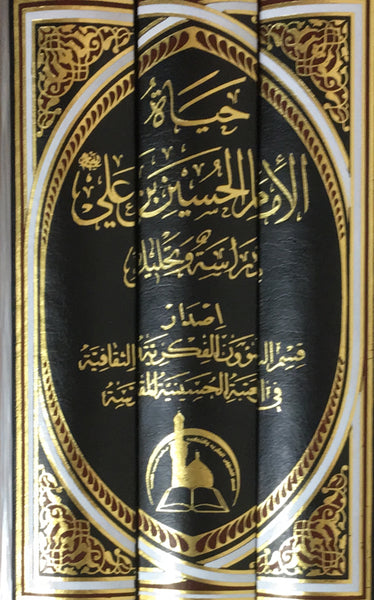 حياة امام الحسين علية السلام - المجلدات 1-2-3