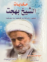 حكايات الشيخ بهجت (Hakayat al-sheikh Bahjat) By: Mehdi Shamsuddin