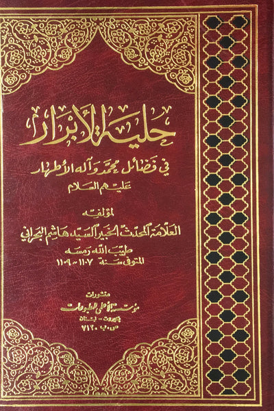 حلية الابرار في فضائل محمد و آله الاطهار عليهم السلام - مجلدين