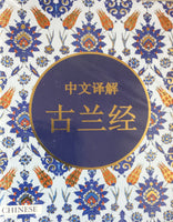 The Holy Quran translated in Chinese 4.25" x 5.5"