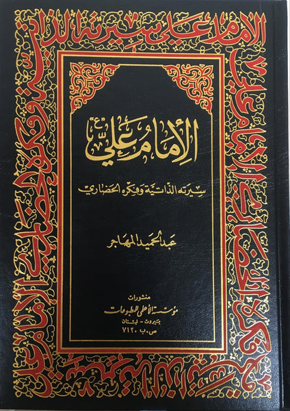 الامام علي ع - سيرتة الذاتية وفكره الجضاري - مجلدين