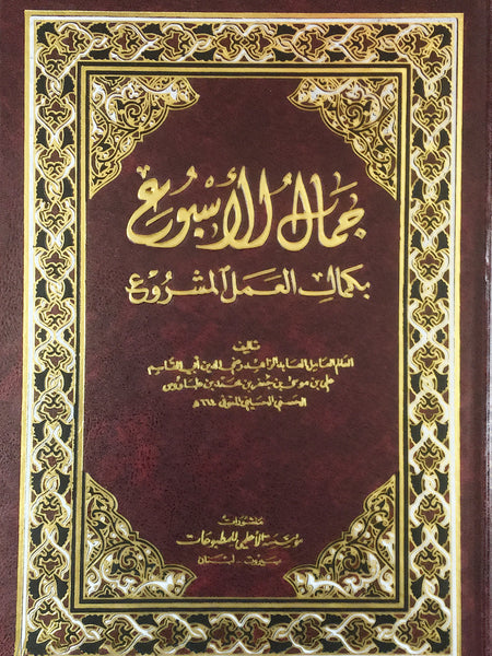 جمال الأسبوع بكمال العمل المشروع (Jamal Al-asbue Bikamal Al-amal Al-mashrue, by Al-Jalil Tawus)