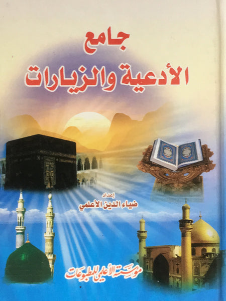 جامع الأدعية والزيارات (Jamae Al-adiyat Wal-ziyaraat, by Ziaudin Al-Alami)