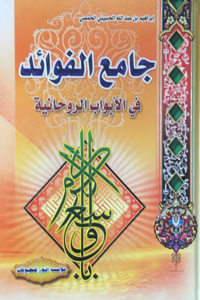 جامع الفوائد في الأبواب الروحانية - تاليف ابراهيم الحسيني الحمصي