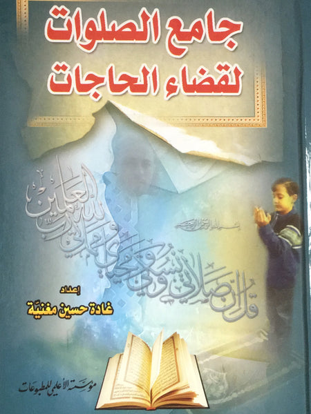 جامع الصلوات لقضاء الحاجات (Jamae Al-salawat Liqazae Al-hajat, by Hussain Mughniyya)