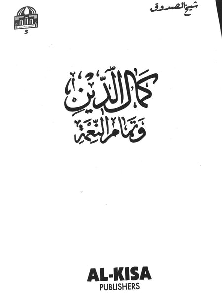 کمال الدین و تمام النعمه - اردو ترجمه / شیخ صدوق (Kamaluddin wa Tamamun Nema, by Sadooq)