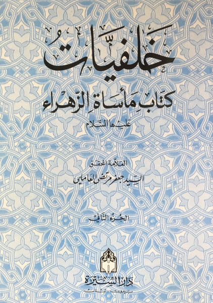 خلفيات كتاب ماساة الزهراء -الجزء الثاني