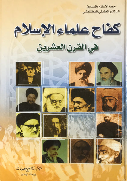 كفاح علماء الاسلام في القرن العشرين