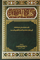 كتاب الغيبة (Kitab Al-Ghayba ,by Shaikh Al-Taifa Abi Jaffar Tussi)