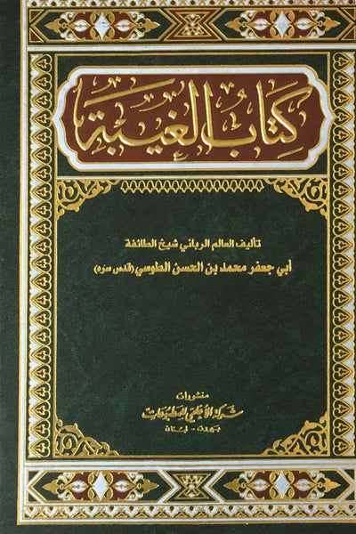 كتاب الغيبة (كتاب الغيبة لشيخ الطائفة أبي جعفر الطوسي)