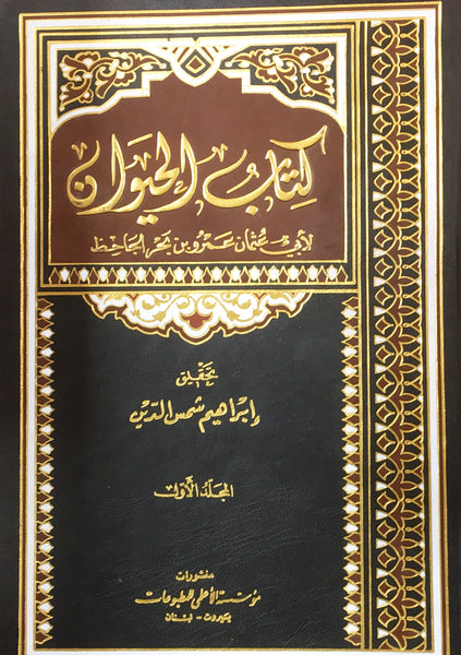 كتاب الحيوان لابي عثمان عمرو بن الجاحظ - مجلدين