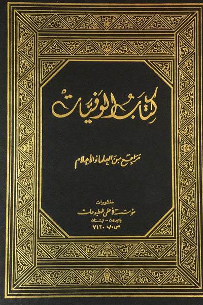 كتاب الوفيات