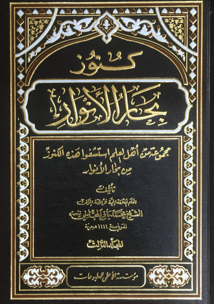 كنوز بحار الانوار (تاليف باقر مجلسي) ثلاثة مجلدات