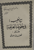 مع الخطيب! فى خطوطه العريضة