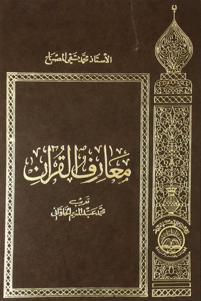 معارف القرآن- مجلدين