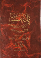 مائة منقبة من مناقب اميرالمومنين علي بن ابي طالب والائمة من ولده عليهم السلام (Miayat Munaqabah, by Ibn Shazan)