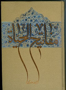 Mafatih Al Hayat (Farsi ) by Jawadi Aamoli