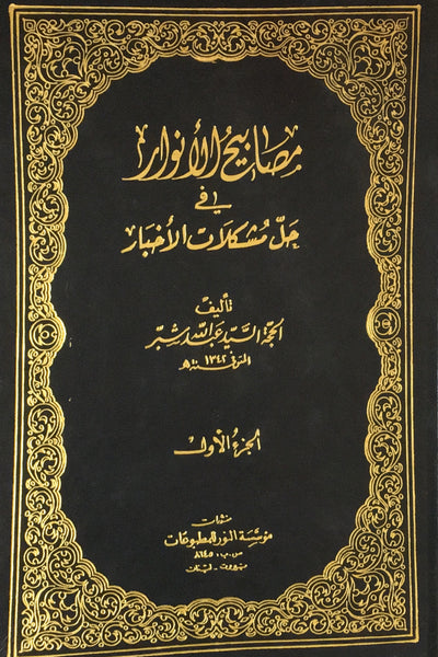 مصابيح الانوار في حل مشكلات الاخبار - مجلدين