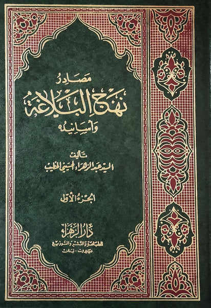 مصادر نهج البلاغة وأسانيده - اربعة اجزاء  Arabic Edition  Hard Cover