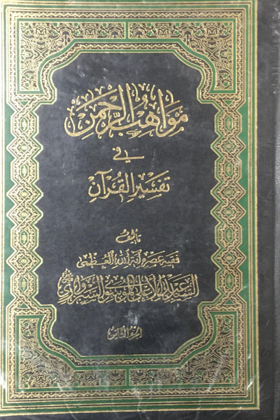 مواهب الرحمان في تفسير القرآن- اربعة عشر مجلدات (Mawahib Al-rahman Fi-tafsir Al-quran, by Sheikh Sayyid 'Abd al-A'la Sabziwari, 14 books)