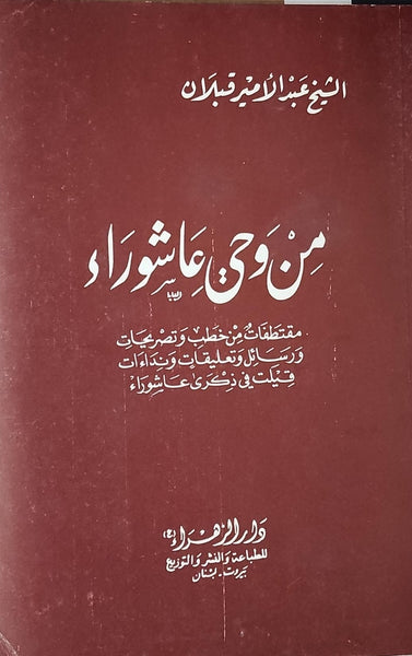 من وحي عاشوراء