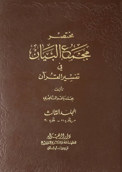مختصر مجمع البيان في تفسير القرآن - المجلد الثالث من جزء 21 - 30