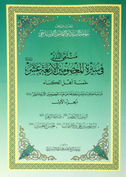 منتقي الدرر في سيرة المعصومين الاربعة عشر- ثلاثة مجلدات