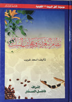 نظام التغذية و عجائب النبات (من سلسلة موسوعة اهل البيت الكونية )مجلدين 10-11