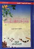 نظام التغذية و عجائب النبات (من سلسلة موسوعة اهل البيت الكونية )مجلدين 10-11