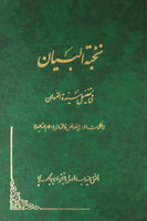 نخبة البيان في تفضيل سيدة النسوان (Nakhba Al-Bayyan Fi Tufzeel Sayedeh al-Naswaan)