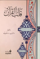 قلب القرآن - تفسير سورة ياسين