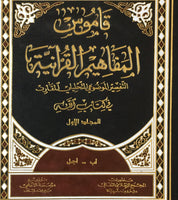 قاموس المفاهيم القرآنية- المجلد الاول- اب - اجل