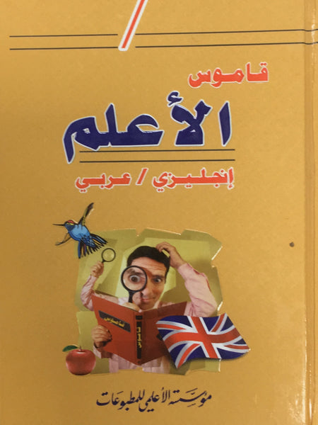 قاموس الاعلمي - انجليزي - عربي