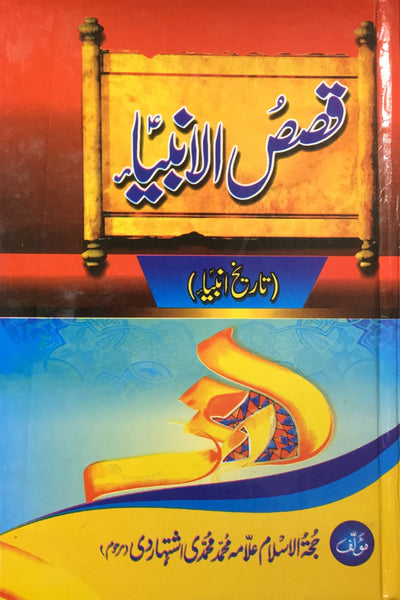 قصص الانبیاء- Qasasul Anbia Urdu